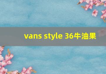 vans style 36牛油果